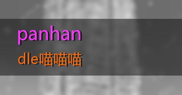 panhandle的相关图片