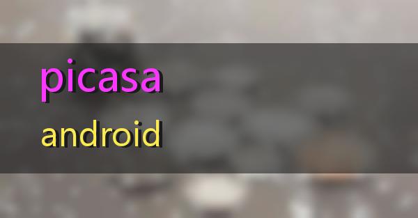 picasaandroid的相关图片