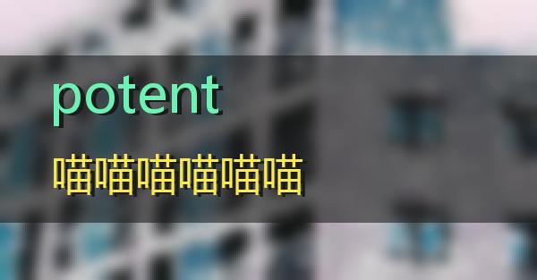 potent的相关图片