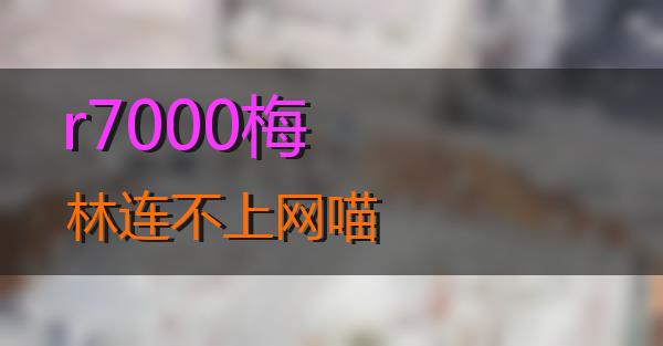 r7000梅林连不上网的相关图片