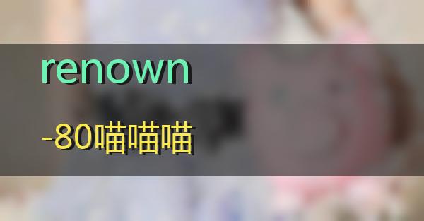 renown-80的相关图片