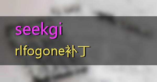 seekgirlfogone补丁的相关图片