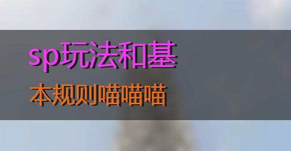 sp玩法和基本规则的相关图片