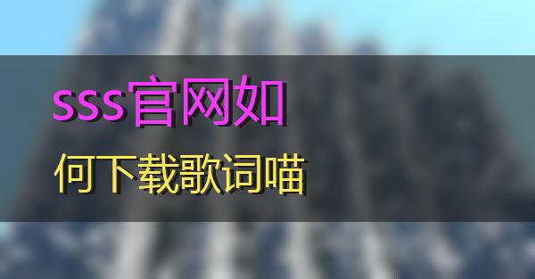 sss官网如何下载歌词的相关图片