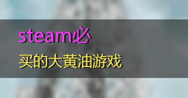 steam必买的大黄油游戏的相关图片