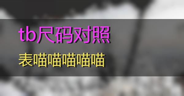 tb尺码对照表的相关图片
