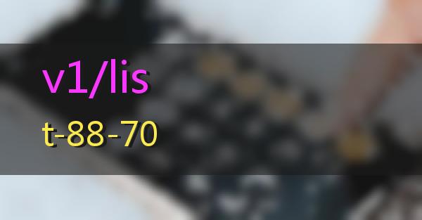 v1/list-88-70的相关图片