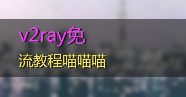 v2ray免流教程的相关图片