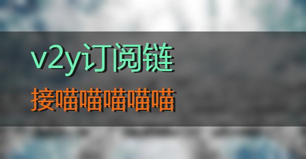 v2y订阅链接的相关图片