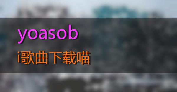 yoasobi歌曲下载的相关图片